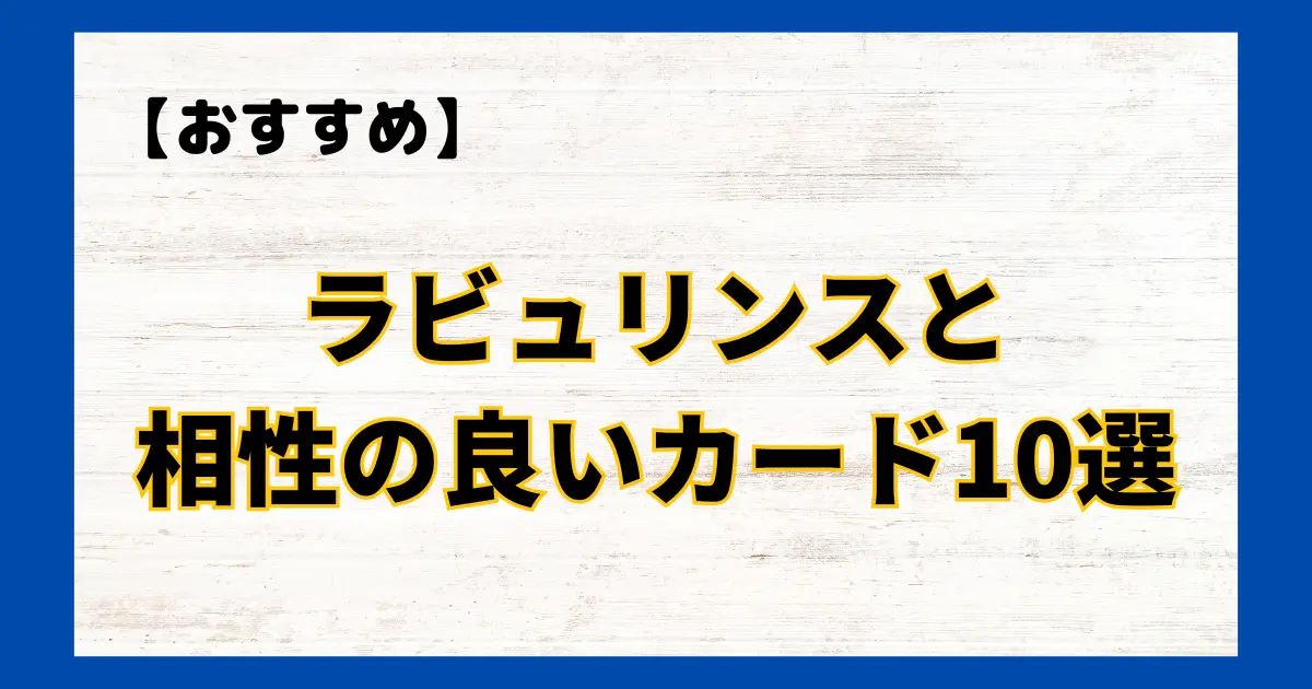 ラビュリンスと相性の良いカード10選